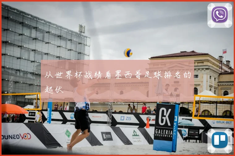 从世界杯战绩看墨西哥足球排名的起伏