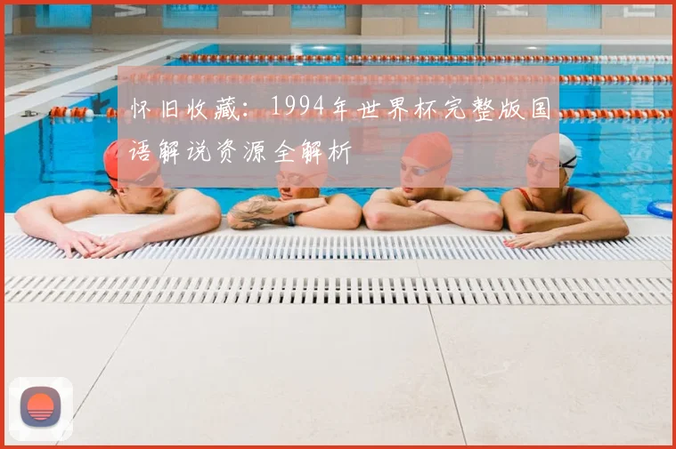怀旧收藏：1994年世界杯完整版国语解说资源全解析