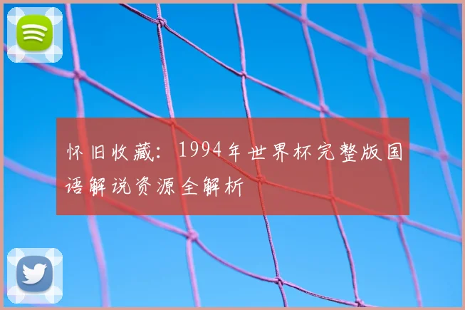 怀旧收藏：1994年世界杯完整版国语解说资源全解析