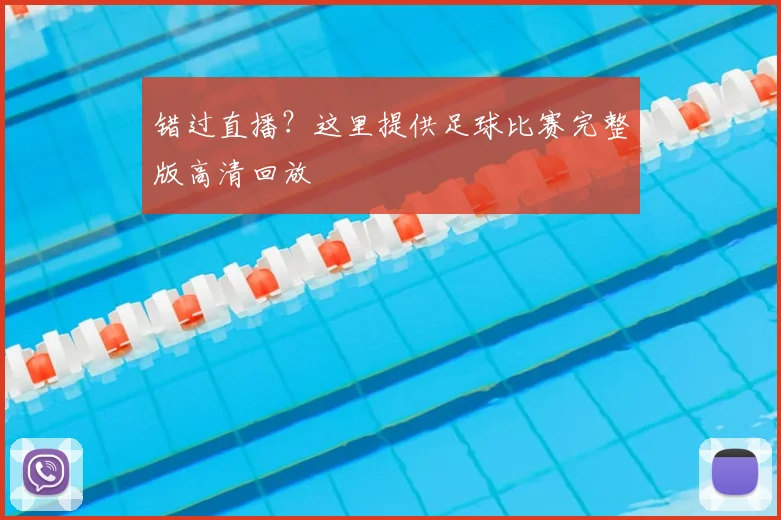 错过直播？这里提供足球比赛完整版高清回放