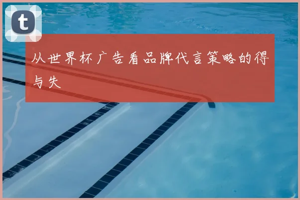 从世界杯广告看品牌代言策略的得与失