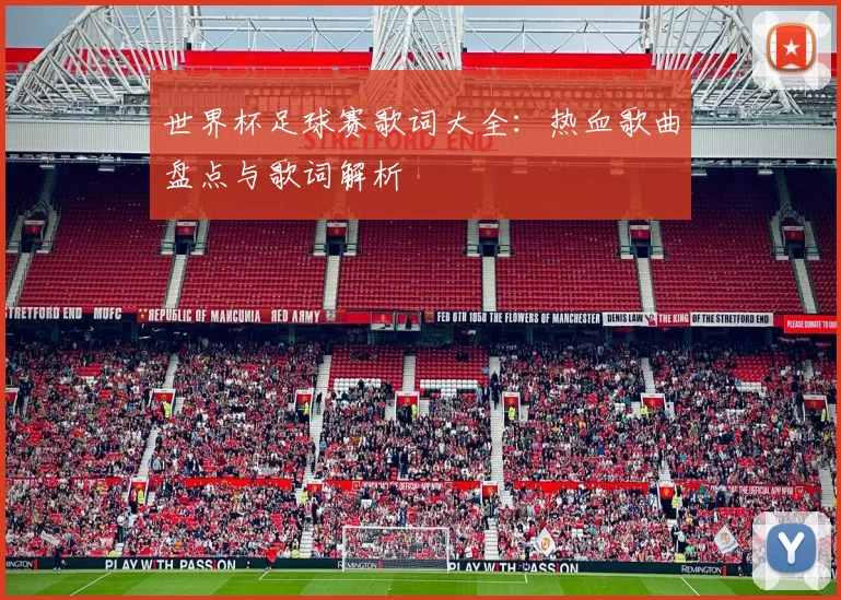 世界杯足球赛歌词大全:热血歌曲盘点与歌词解析