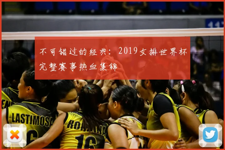 不可错过的经典：2019女排世界杯完整赛事热血集锦