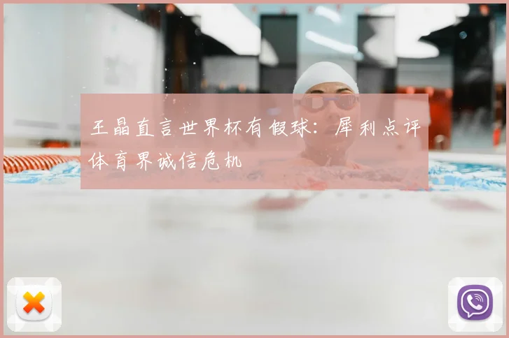 王晶直言世界杯有假球：犀利点评体育界诚信危机