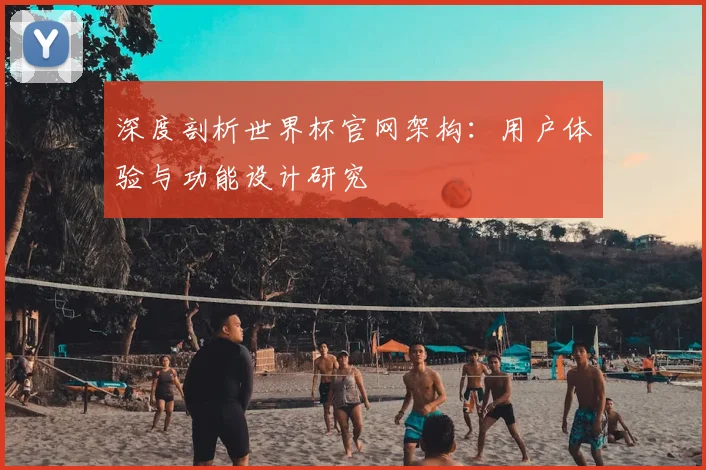 深度剖析世界杯官网架构：用户体验与功能设计研究