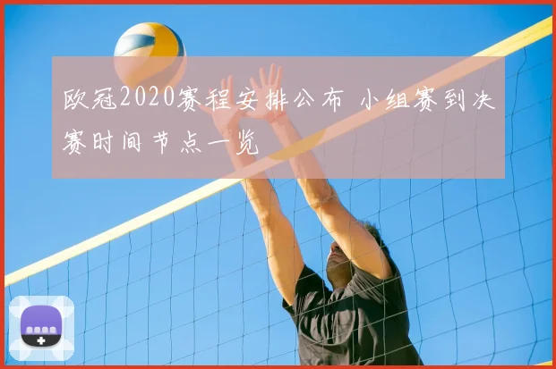 欧冠2020赛程安排公布 小组赛到决赛时间节点一览