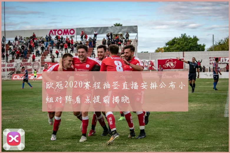 欧冠2020赛程抽签直播安排公布小组对阵看点提前揭晓