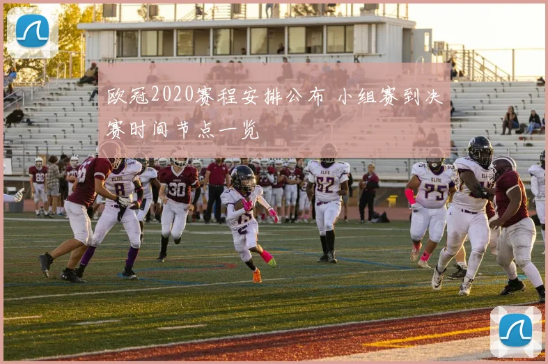 欧冠2020赛程安排公布 小组赛到决赛时间节点一览