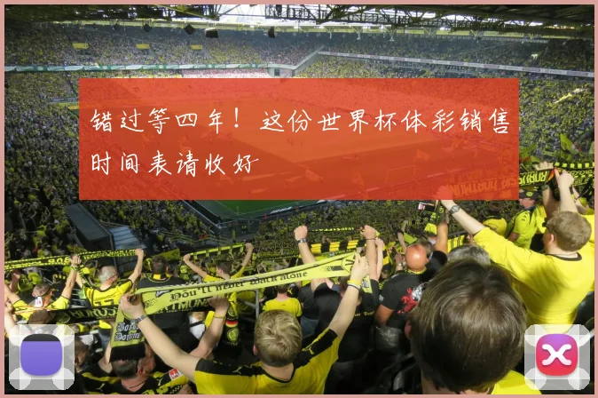 错过等四年！这份世界杯体彩销售时间表请收好