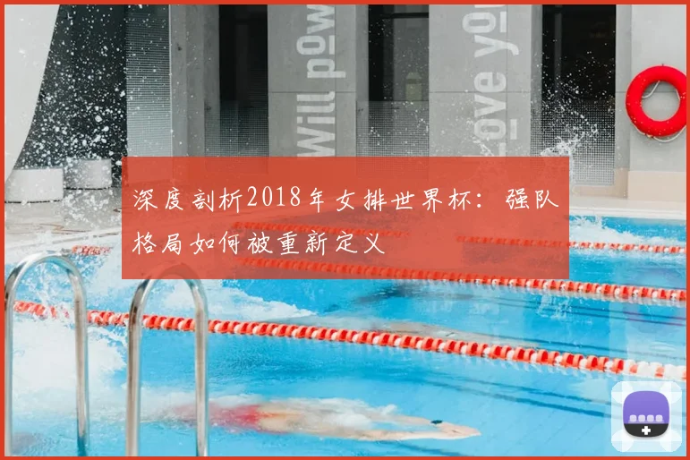 深度剖析2018年女排世界杯：强队格局如何被重新定义
